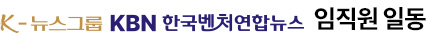K-뉴스그룹 KBN 한국벤처연합뉴스 임직원 일동