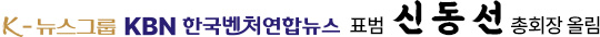 K-뉴스그룹 KBN 한국벤처연합뉴스 표범 신 동 선 총회장 올림