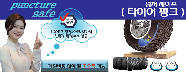■사진 =펑크 즉시, 영구적 펑크방지 타이어 공기압 일정 유지 기능 발휘 사고피해, 시간, 재정적 손실감소 연비향상, 안정성 향상 친환경 재료 사용 ■사진 =펑크 즉시, 영구적 펑크방지 타이어▲ 공기압 일정 유지▲ 기능 발휘 사고피해, 시간, 재정적 손실감소 ▲연비향상, 안정성 향상 ▲친환경 재료 사용