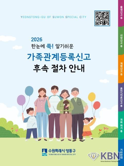수원시 영통구, 가족관계등록신고 후속절차 안내 책자 제작