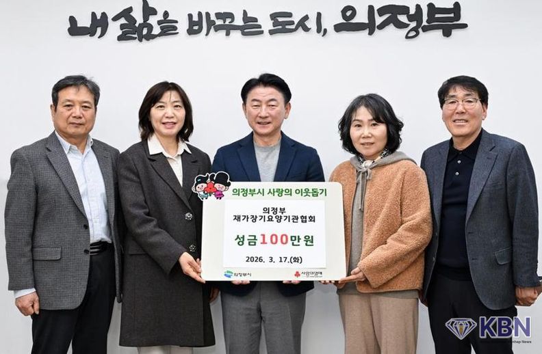 3월 17일 의정부 재가장기요양기관협회의 성금 전달식 모습.