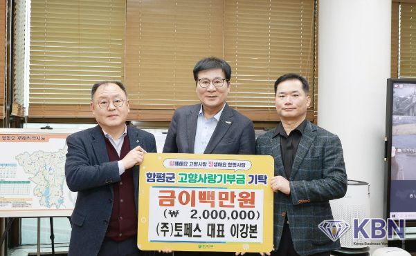㈜토페스, 함평군 고향사랑기부로 꾸준한 나눔 실천