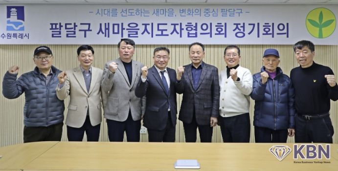 수원시 팔달구 새마을지도자협의회, 3월 정기회의 통해 활동 방향 공유