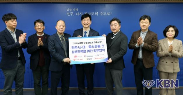 강한경제 전주, 대·중소유통 상생협력 본격화