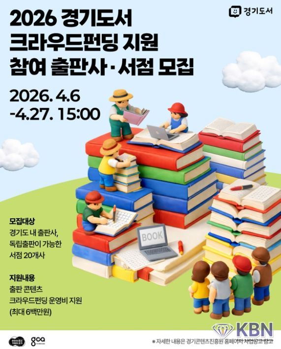 경기도, 출판 생태계 키운다…‘도서 크라우드 펀딩’ 참가 기업 27일까지 모집